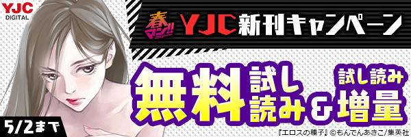 YJC新刊キャンペーン