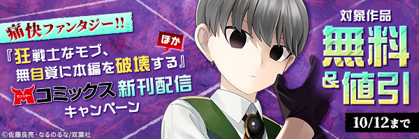痛快ファンタジー!! 『狂戦士なモブ、無自覚に本編を破壊する』ほか モンスターコミックス新刊配信キャンペーン