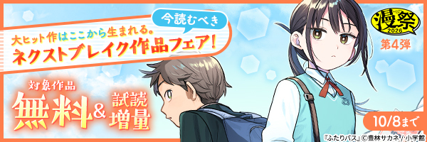 漫祭2026 第4弾 大ヒット作はここから生まれる。今読むべきネクストブレイク作品フェア!