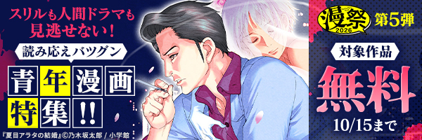 漫祭2026 第5弾 スリルも人間ドラマも見逃せない! 読み応えバツグン青年漫画特集!!