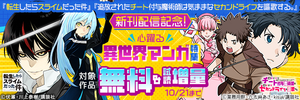 『転生したらスライムだった件』『追放されたチート付与魔術師は気ままなセカンドライフを謳歌する。』新刊配信記念!心躍る異世界マンガ特集
