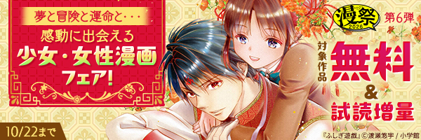 漫祭2026 第6弾 夢と冒険と運命と…感動に出会える少女･女性漫画フェア!
