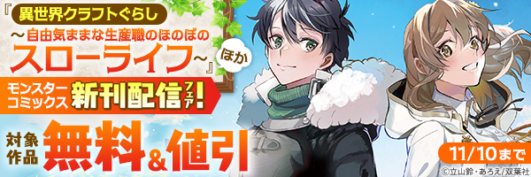『異世界クラフトぐらし』ほか モンスターコミックス新刊配信フェア!