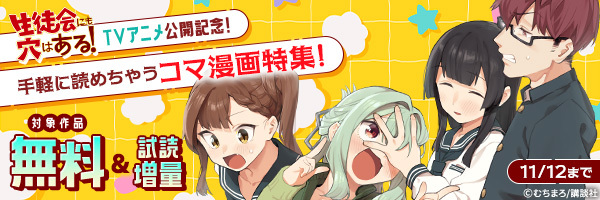 『生徒会にも穴はある!』TVアニメ公開記念! 手軽に読めちゃうコマ漫画特集!