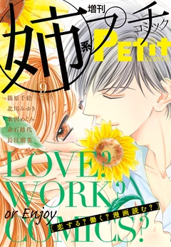 姉系Ｐｅｔｉｔ　Ｃｏｍｉｃ 2016年9月号(2016年8月19日発売)