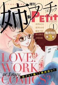 姉系Ｐｅｔｉｔ　Ｃｏｍｉｃ 2015年1月号(2014年12月19日発売)