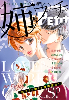 姉系Ｐｅｔｉｔ　Ｃｏｍｉｃ 2017年9月号(2017年8月19日発売)