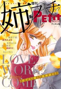 姉系Ｐｅｔｉｔ　Ｃｏｍｉｃ 2017年11月号(2017年10月19日発売)