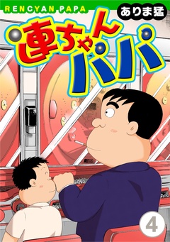 連ちゃんパパ-（4）