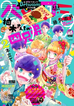 2019年1月号(2018年12月13日発売)