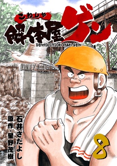 解体屋ゲン-8巻