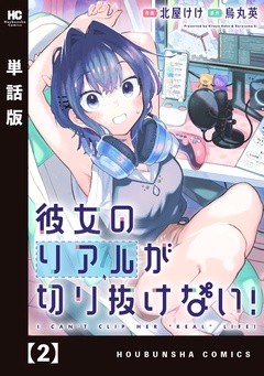 彼女のリアルが切り抜けない！【単話版】-２