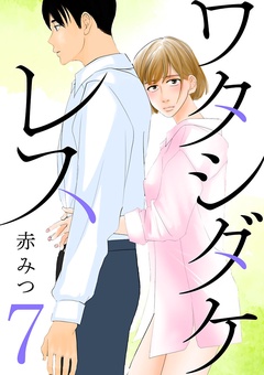 ワタシダケレス【分冊版】-7