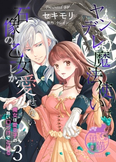 ヤンデレ魔法使いは石像の乙女しか愛せない 魔女は愛弟子の熱い口づけでとける 【短編】-3