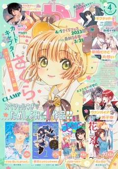 2023年4月号 [2023年3月3日発売]