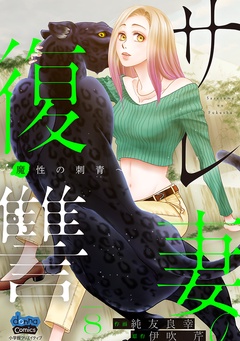 ～魔性の刺青～8