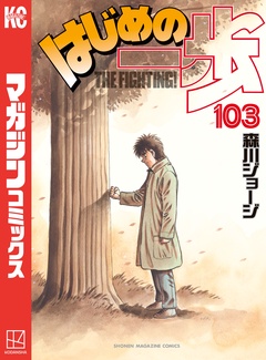 （１０３）