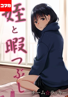 姪と暇つぶし【コマカ】-おじさんで埋める穴 その３