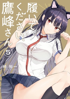 履いてください、鷹峰さん-5巻