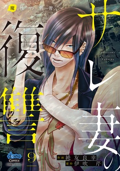 ～魔性の刺青～9