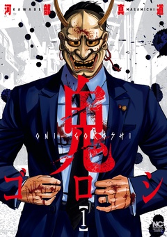 鬼ゴロシ-1