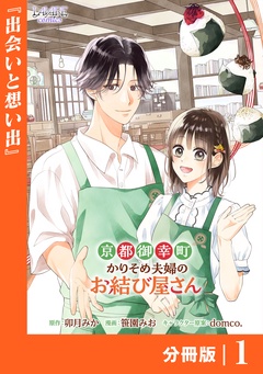 京都御幸町かりそめ夫婦のお結び屋さん【分冊版】-(ラワーレコミックス)1