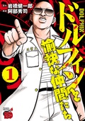 ドルフィン 所十三 岩橋健一郎 ラクラクコミック