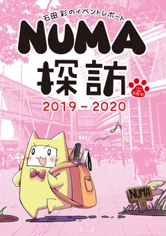石田彩のイベントレポート NUMA探訪 2019-2020