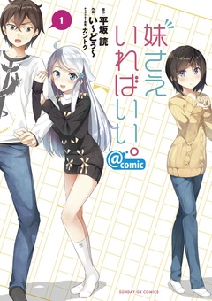 妹さえいればいい。＠comic【期間限定 無料お試し版】｜平坂読／い～ど